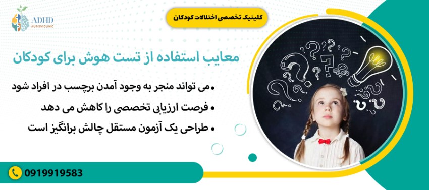 معایب استفاده از تست هوش برای کودکان